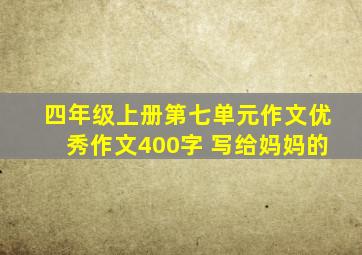 四年级上册第七单元作文优秀作文400字 写给妈妈的